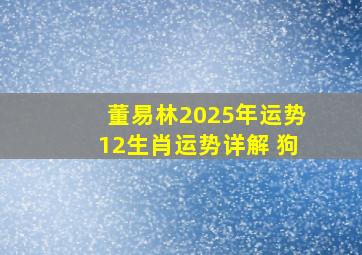 董易林2025年运势12生肖运势详解 狗